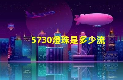 5730燈珠是多少流明 5730燈珠參數(shù)電壓多少伏